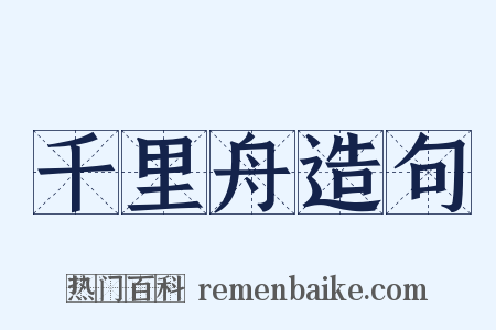 千里舟造句是什么意思的图片